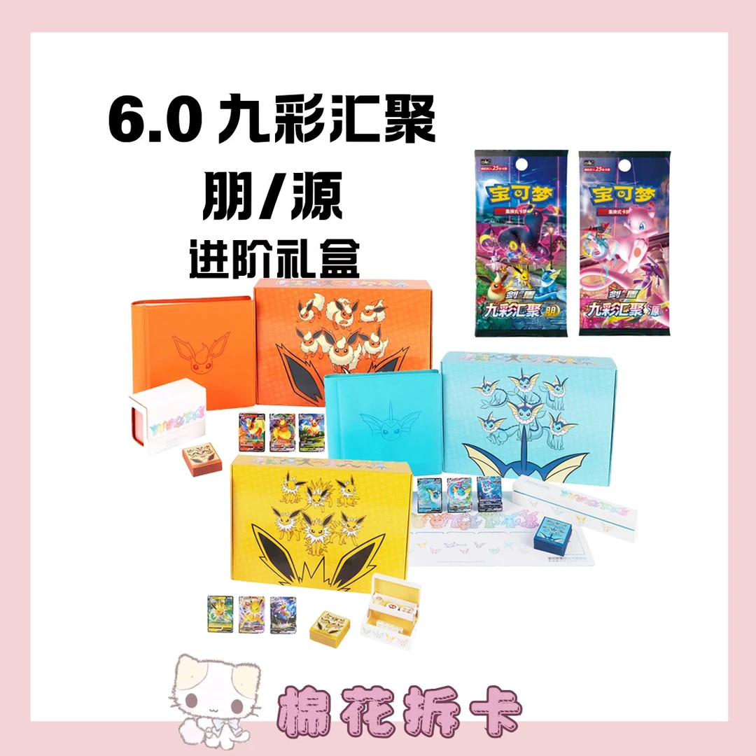 【简中】6.0九彩汇聚 朋/源伊布进阶礼盒 宝可梦卡牌盲盒(默认代拆)