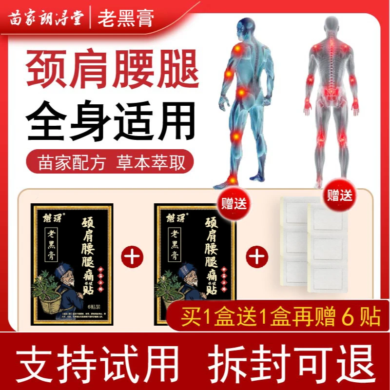 【支持试用】缓解腰椎肩颈腰背筋骨痛贴家用全身可贴草本植萃老黑膏