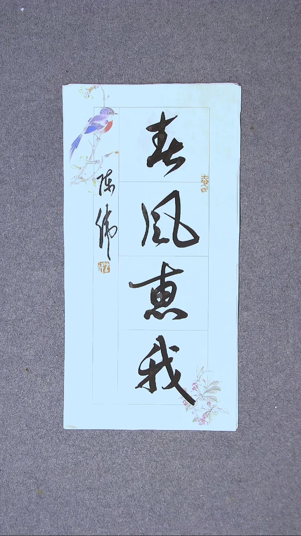 书法陈伟  湖北草书委员69*34两平尺四字