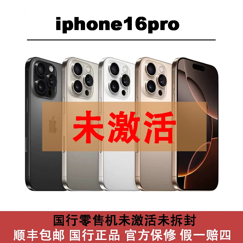 未拆封 Apple/苹果 iPhone16pro未激活国行零售机原装官方联保