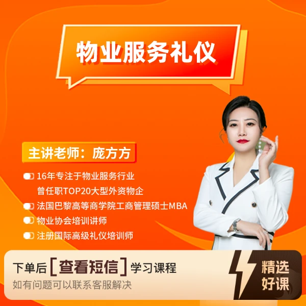 物业服务礼仪(10大服务场景礼仪)(留意短信解锁课程)