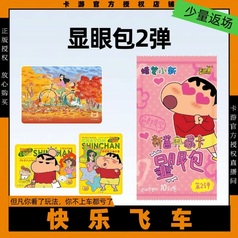 【浮浮】卡游蜡笔小新典藏卡显眼包第二弹10元包（默认代拆包）