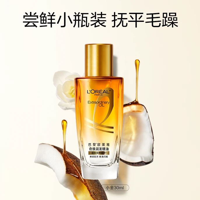 欧莱雅奇焕润发护发精油免洗防毛躁改善头发干枯柔顺护理修护持久