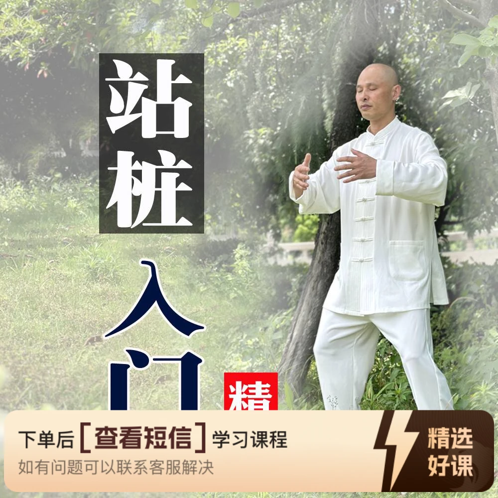 站桩入门系统教学（太极浑圆桩）（留意短信解锁课程）