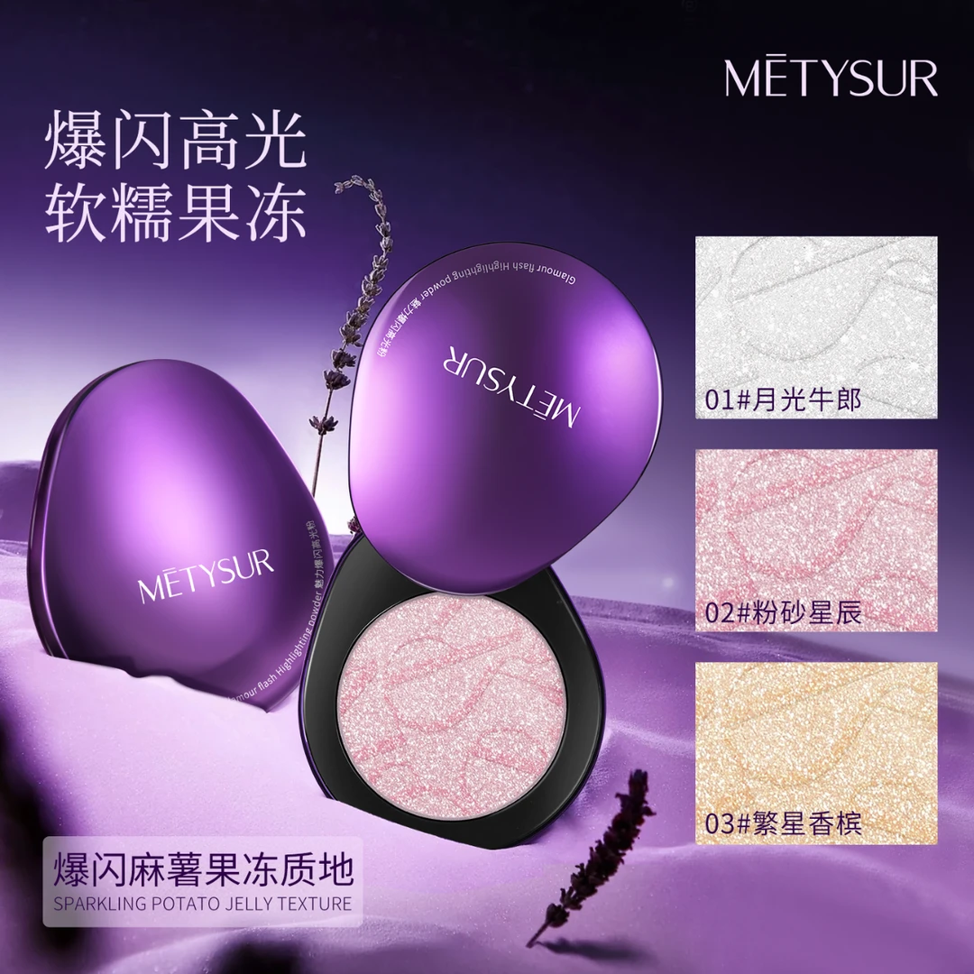 METYSUR美媞秀魅力爆闪高光麻薯果冻质地立体光泽清透细腻新手