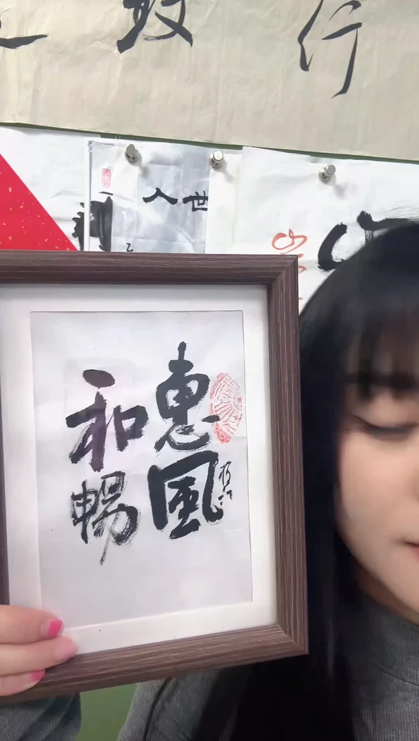 书法惠风和畅  框