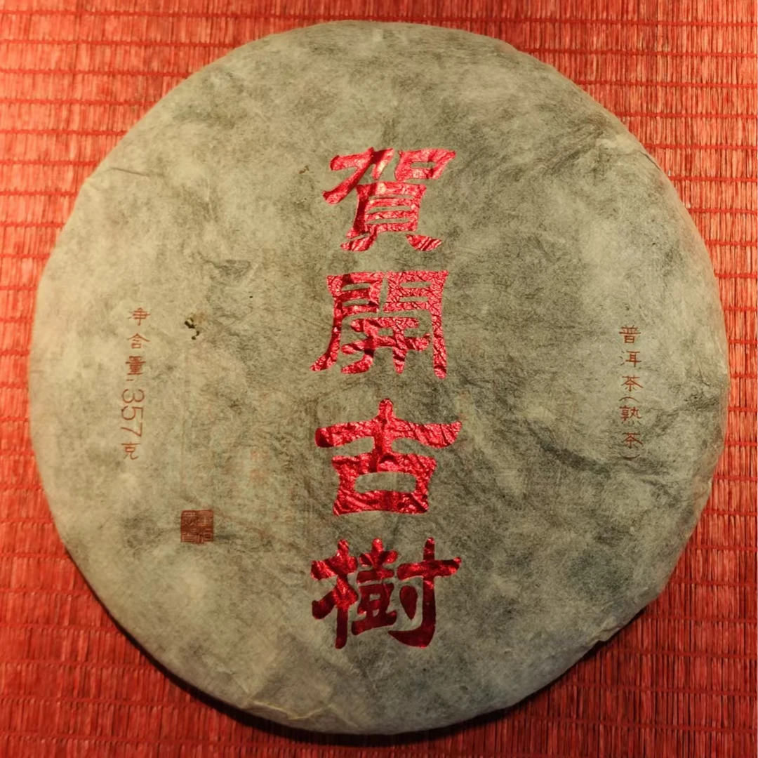 醇香普洱茶熟茶贺开古树2013年（普洱茶熟茶）十七年陈奶香显现