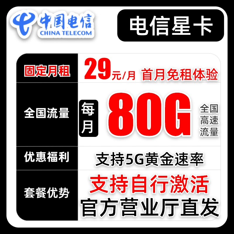 【自己激活】中国电信全国通用大流量卡手机卡电话卡官方直发-GZ