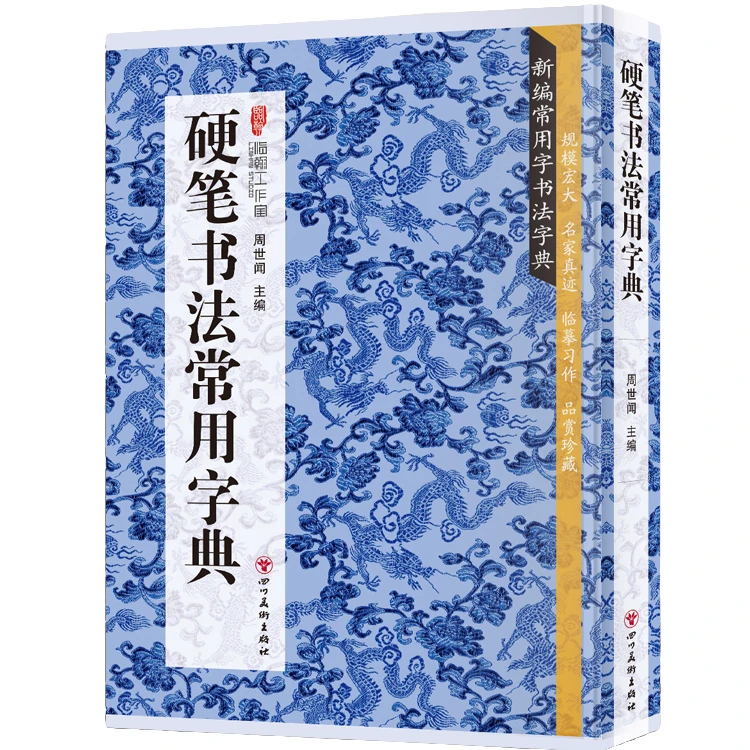 硬笔书法常用字典 书法类知识读物 书法鉴赏解析书籍 书法字帖