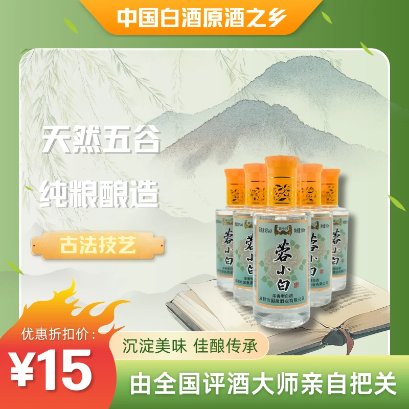 蓉小白浓香型纯粮食白酒42度小酒100ml口粮系列42度