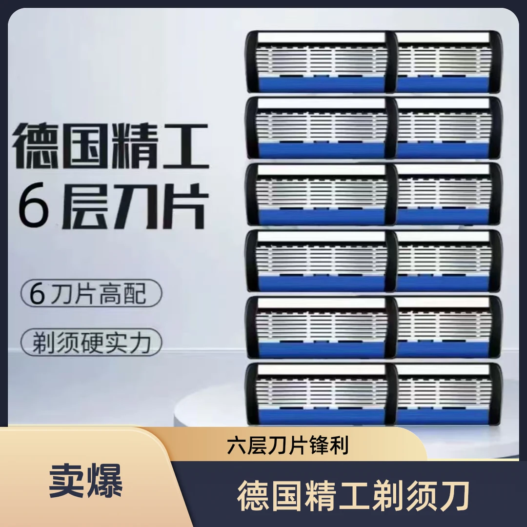 【德国精工】 六层刀片 刀头男士胡子 手动剃须刀 刮胡子修面刮脸刀