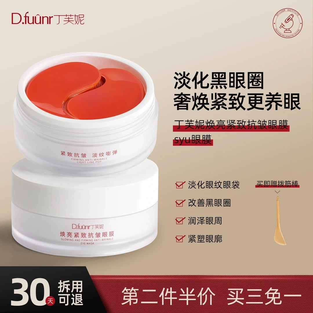 丁芙妮眼膜dfn眼膜抗皱紧致淡化黑眼圈眼袋细纹焕亮眼周眼膜却爱