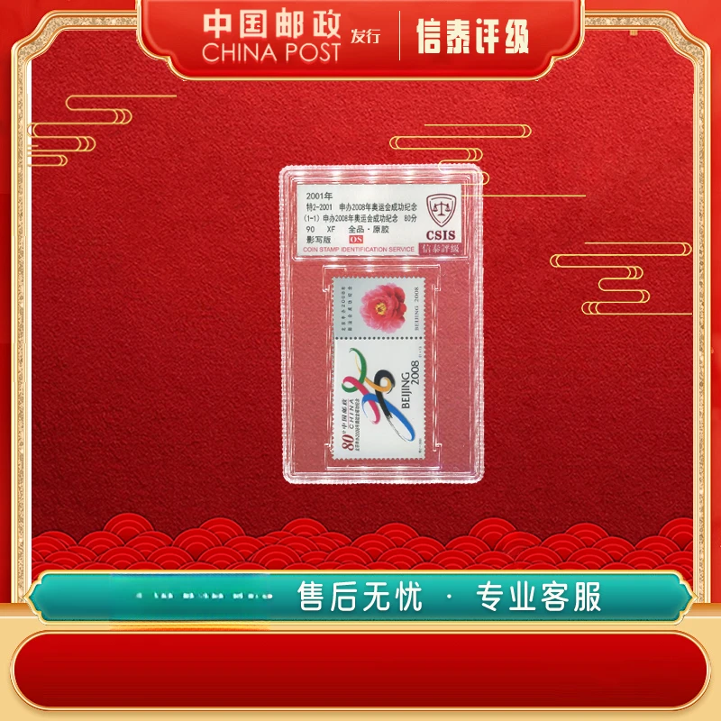2001年 特2-2001 申办2008年 奥运会成功纪念 90OS 信泰评级