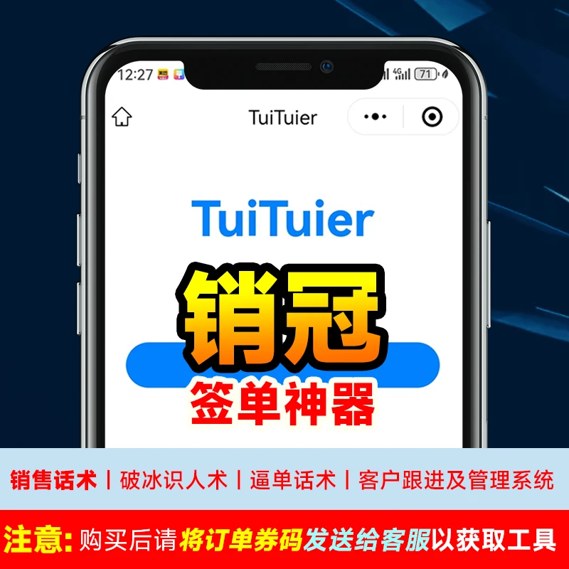 销冠签单神器-销售话术/识人术/客户管理系统-在线核销版