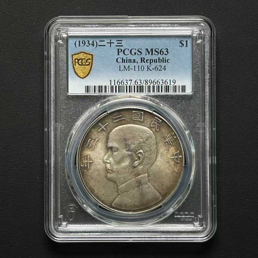 L9 PCGS 飘带二十三年船洋 MS63 89663619 L
