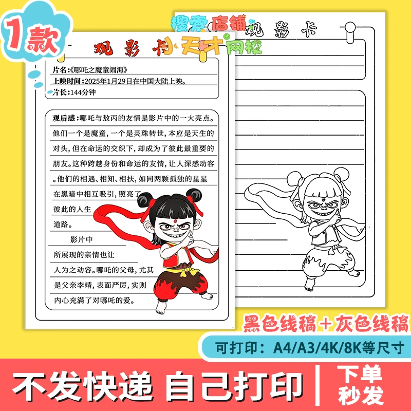 哪吒之魔童闹海我的观影卡片观影感手抄报电子版线稿读书卡e207