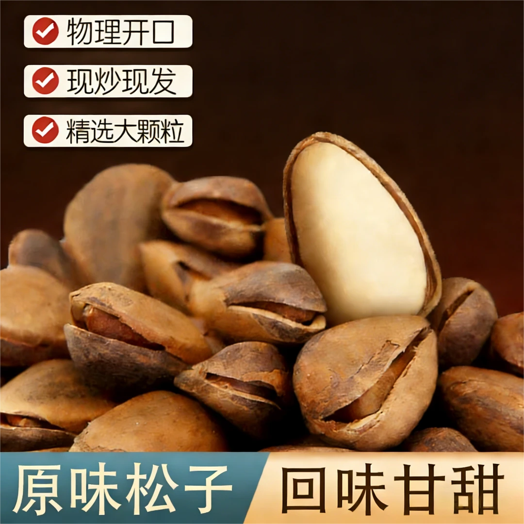 【新店特惠】新货笨炒有机东北红松子每袋120g物理开口 嘎嘎香松子