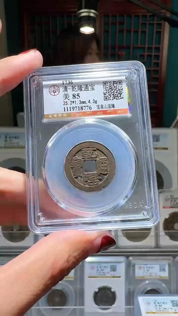 铜nn乾隆通宝破盒不退不换