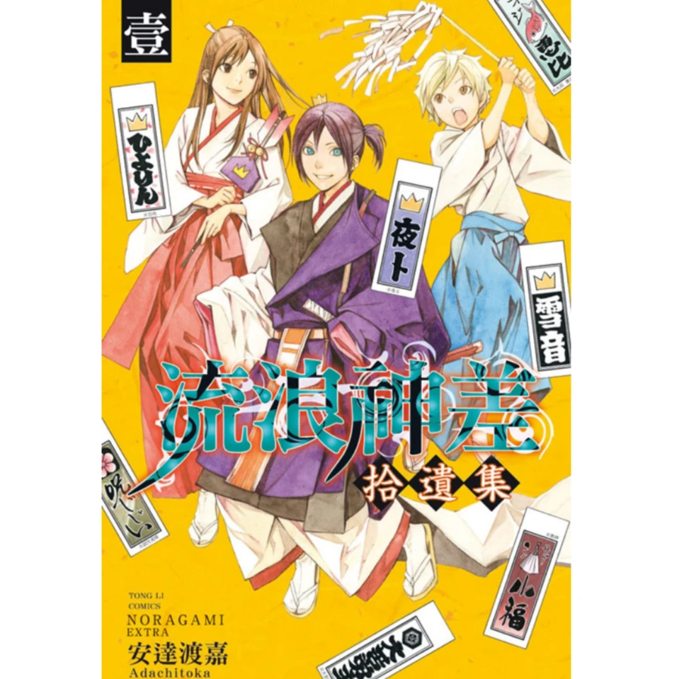 现货【外图台版漫画】野良神番外 流浪神差 拾遗集1 / 安达渡嘉东立
