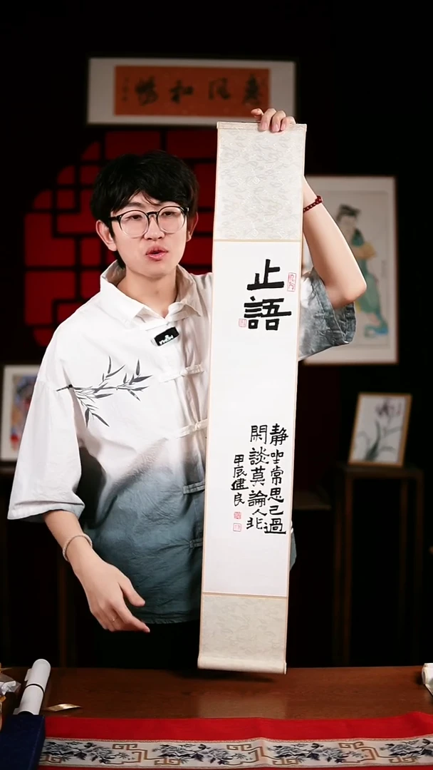 书法书法卷轴17*110黑白止语 健良