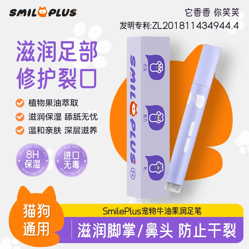 SMILE PLUS宠物牛油果润足笔润鼻肉垫干裂滋养猫狗护爪润鼻膏舔舐