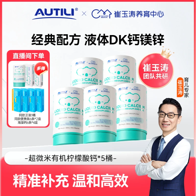 【经典钙5罐】澳特力&崔玉涛钙镁锌儿童幼儿液体钙维生素D 30条/罐