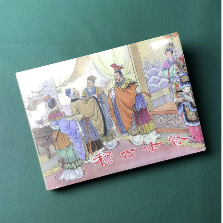 穆公求贤50开精装连环画〖绢版〗