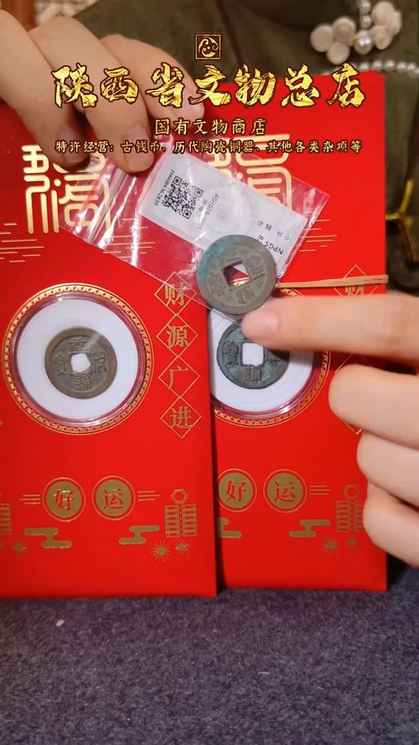 铜元丰元祐元符红包款  篆书/真品/陕文店