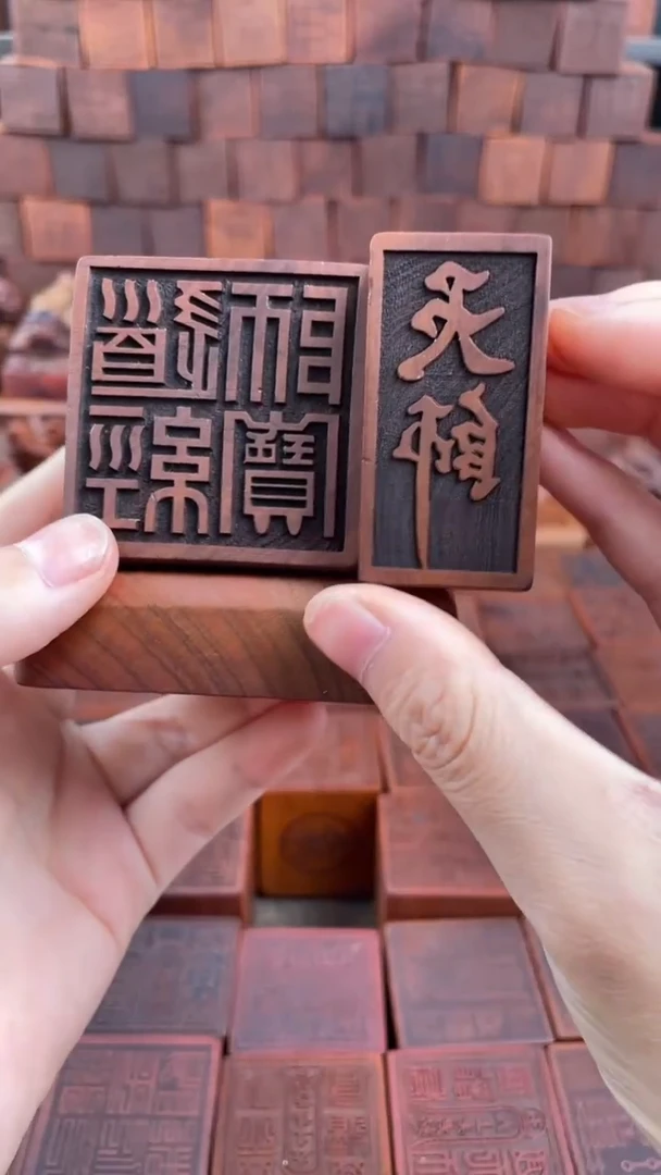 木枣木道经师宝经典款印章+底座+新天师印