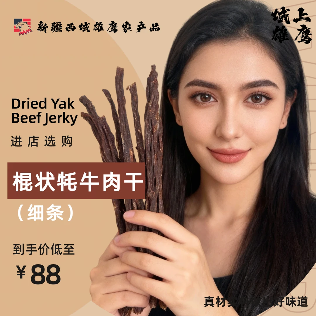 【细条牦牛肉干】新货青藏高原牦牛肉解馋五香麻辣毛子哥特产新疆