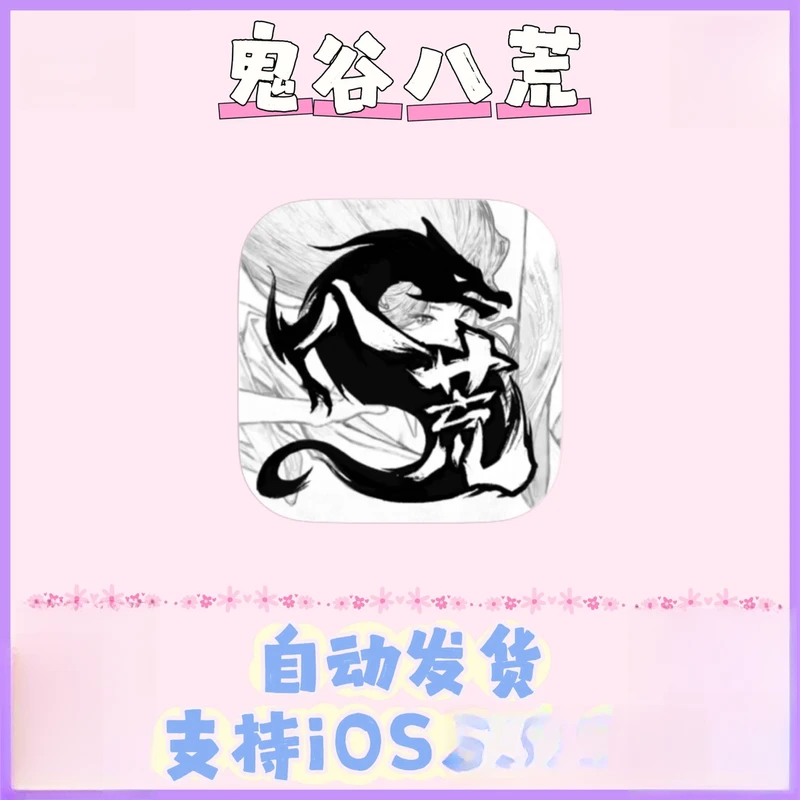鬼谷八荒全dlc解锁 苹果ios通用 安装服务