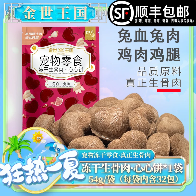 【冻干生骨肉】金世王国-宠物零食冻干生骨肉心心饼54g/袋