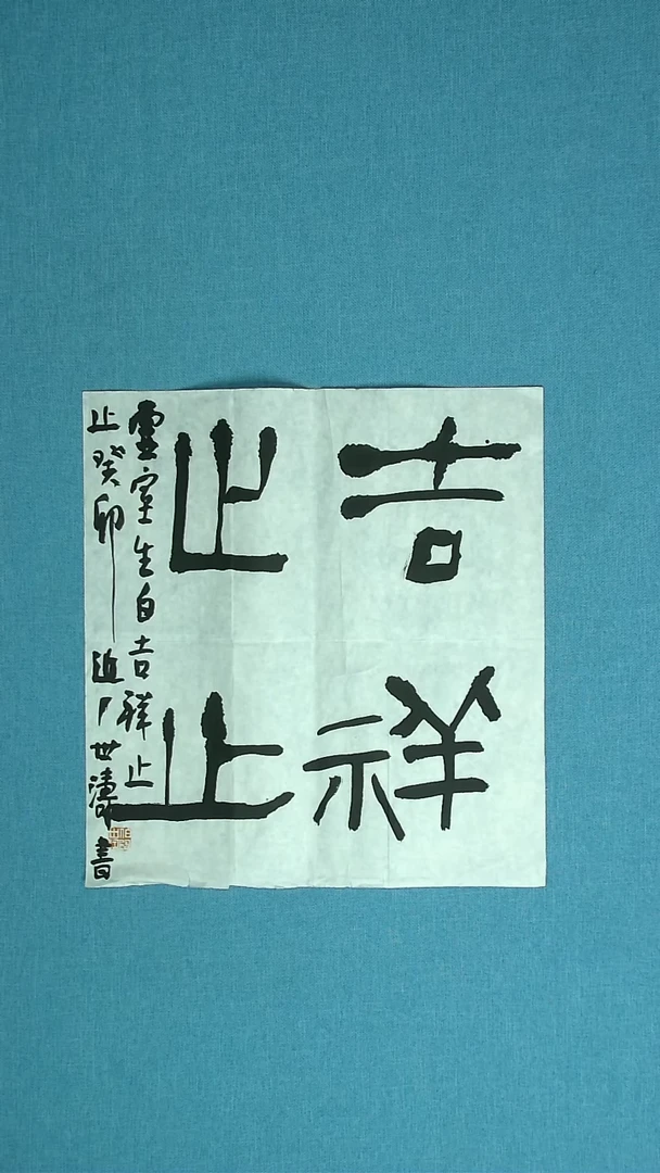 【闪购商品】书法271 河北刘世涛中书协45*48