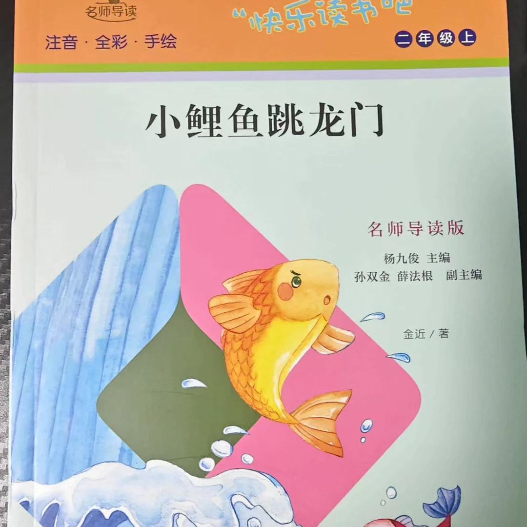 二年级上册 小鲤鱼跳龙门