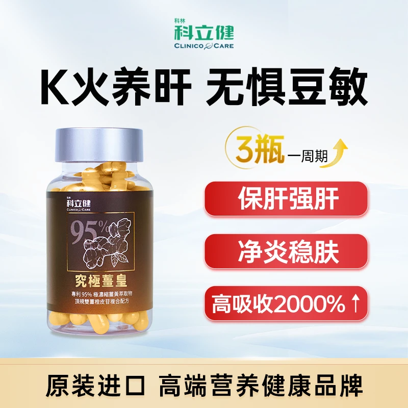 【直播专属】科立健金绷带究极姜皇K火养气色无惧豆敏保肝稳定肌肤