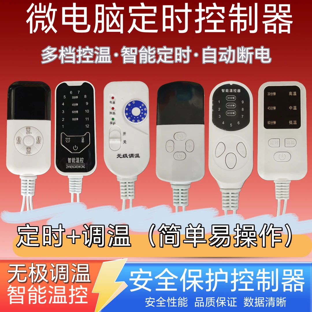智能调温电加热开关毯子盐袋坐垫家用盐包温度控制器多档定时开关