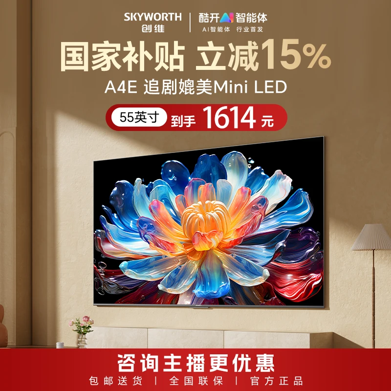 创维deep seek AI电视55A4E 55英寸画质媲美Miniled 高亮电视机