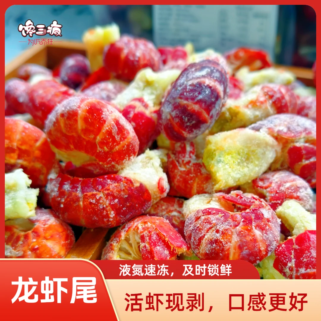 馋三疯为吃而狂新鲜速冻活虾现剥单冻龙虾尾  无冰衣 京东发货