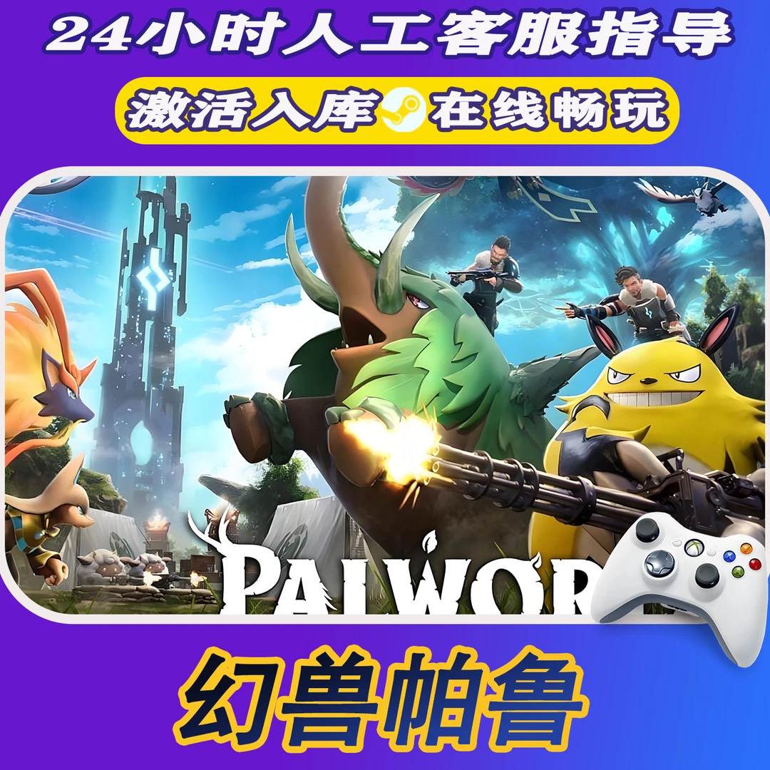 【爆款】Steam游戏 幻兽帕鲁 CDKey游戏手柄 全DLC 激活入库