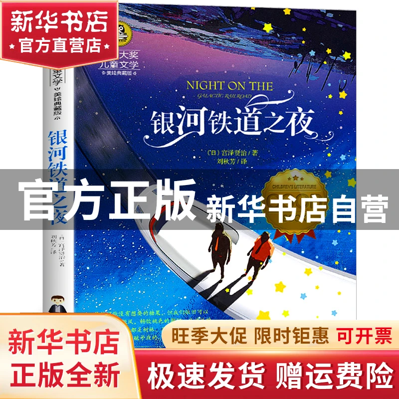 【官方正版】 银河铁道之夜（国际大奖儿童文学） 【日】宫泽贤治
