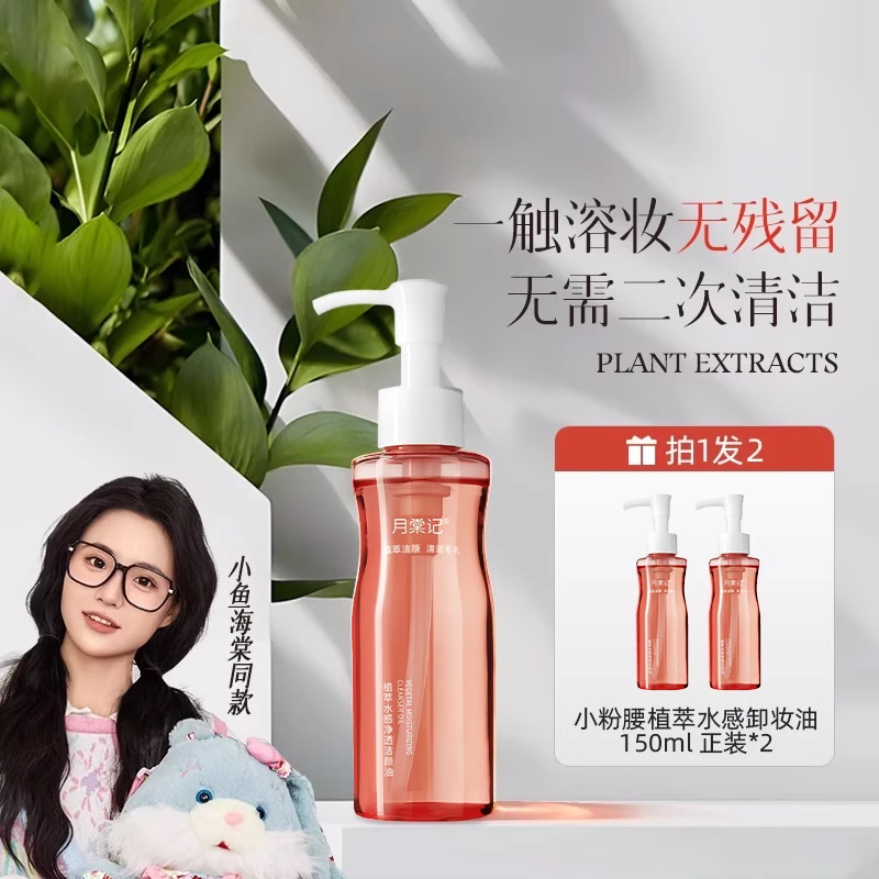 【小鱼海棠】小粉腰植萃水感净澈卸妆油深层清洁全脸温和卸妆洁颜油