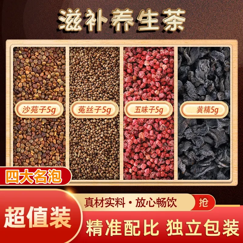 沙苑子菟丝子五味子黄精四大名泡组合茶包煮水泡水喝养生茶饮