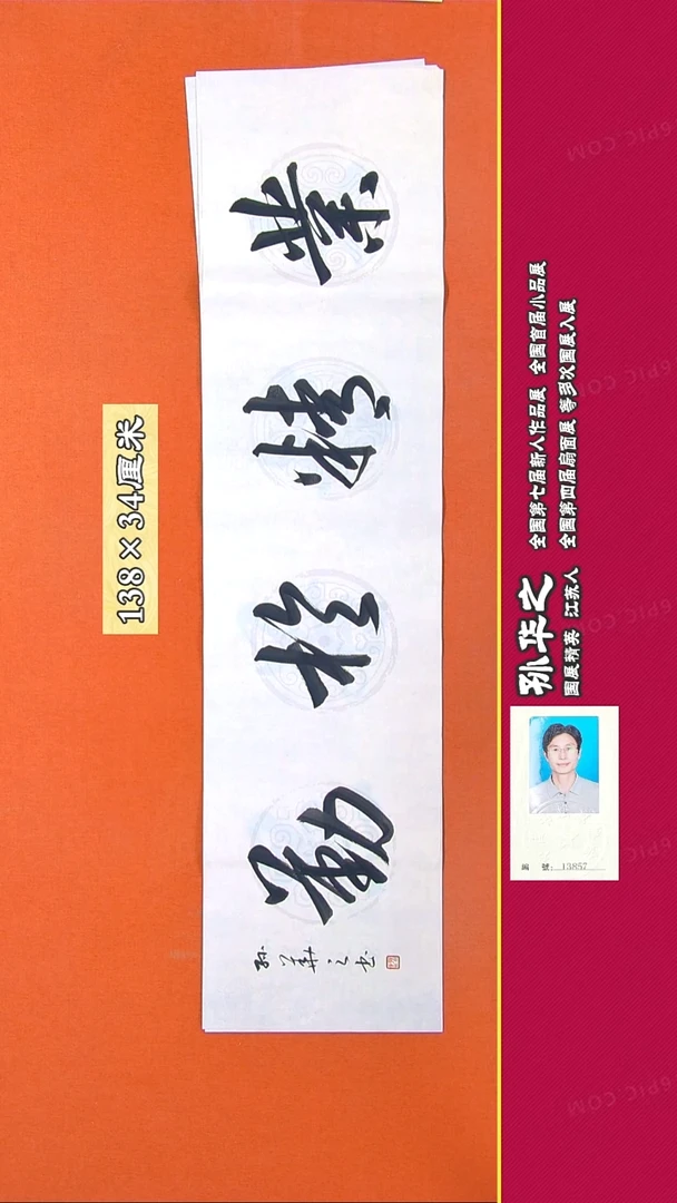 书法184R孙华之书法作品