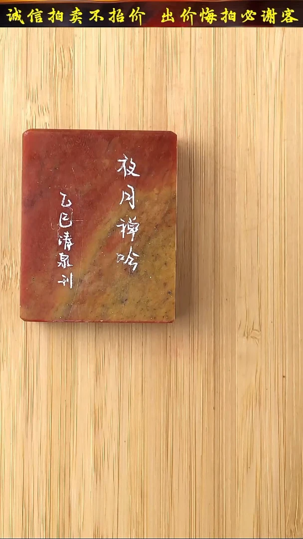 昌化石印石20386-02506