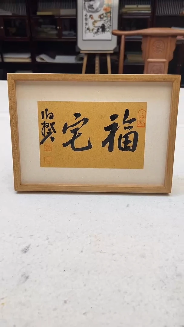 书法伯揆书法原作作品 书法摆台 特殊尺寸带框发货