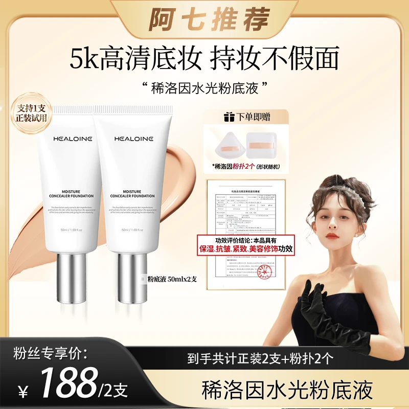 【阿七推荐】HEALOINE稀洛因水光粉底液发光素颜霜遮瑕保湿美容修饰