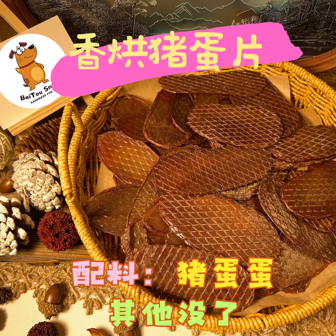 白头宠物零食【香烘猪蛋片】