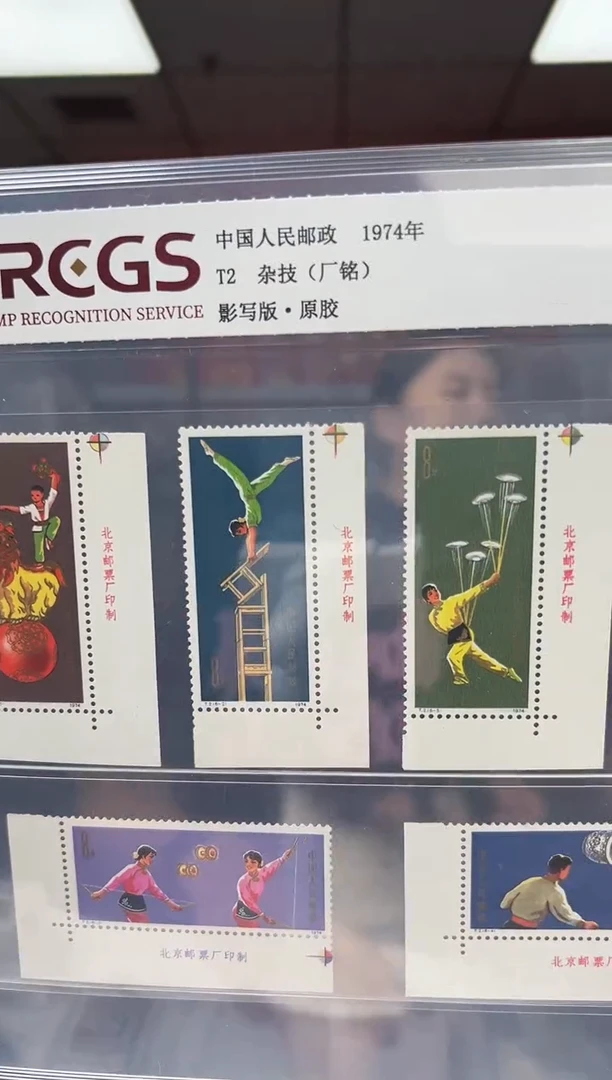 T2 杂技 厂铭 邮票 RCGS评级 直角边