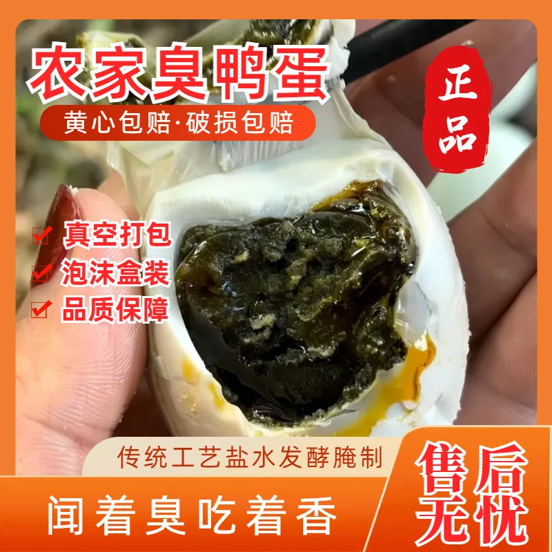 正宗臭鸭蛋臭咸鸭蛋黑色蛋黄腌制变蛋自制东北臭咸鸭蛋重口味咸蛋