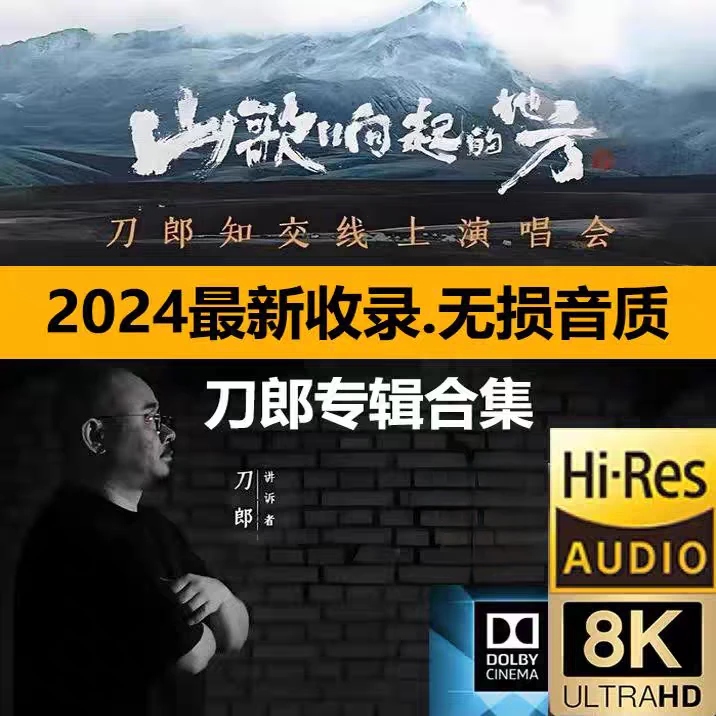 刀郎mp3音乐车载U盘演唱会视频合集知交成都上海武汉2025新款合集